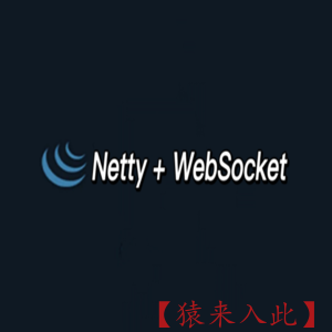 SpringBoot + Netty + WebSocket 实现简单的在线聊天小功能